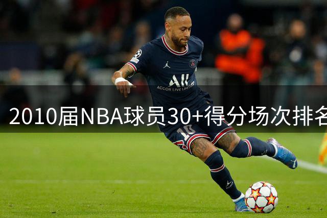 2010届NBA球员30+得分场次排名：乔治大幅领跑
